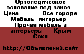 Ортопедическое основание под заказ › Цена ­ 3 160 - Все города Мебель, интерьер » Прочая мебель и интерьеры   . Крым,Саки